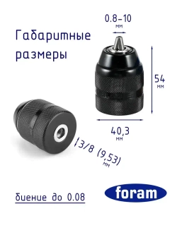 Патрон для шуруповерта 3/8, дрели, быстрозажимной FORAM, FP-01