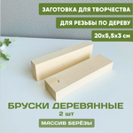 Бруски деревянные 2шт 20*3*5,5