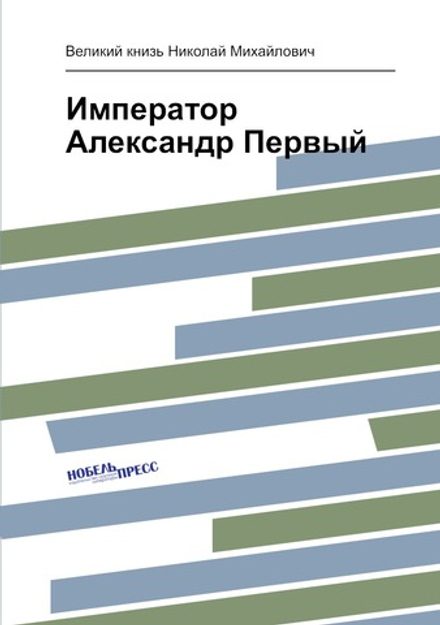 Император Александр Первый | Николай Михайлович
