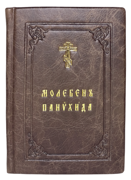 Молебен. Панихида в кожаном переплете, тёмно коричневый, м/ф (Нижний Новгород)