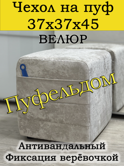 Чехол 37х37х45 на пуфик квадратный с карманом