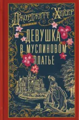Девушка в муслиновом платье