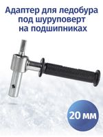 Адаптер ледобура под шуруповерт 20 мм с подшипником, трехгранник