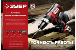 Сетевая дрель-шуруповерт ЗУБР 400 Вт ДШ-М1-400