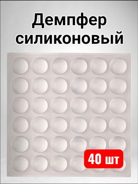 Силиконовые бамперы для мебели - 40 шт.