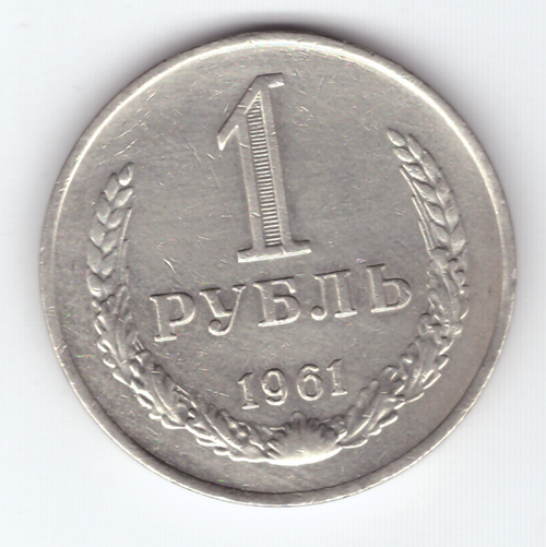 1 рубль 1961 VF+