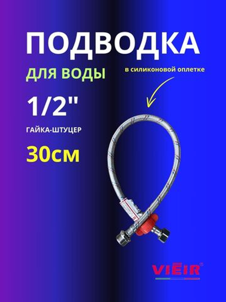 Гибкая подводка для воды 1/2 гайка-штуцер 30см