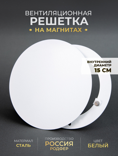 Вентиляционная Решетка РДК 150 Белый