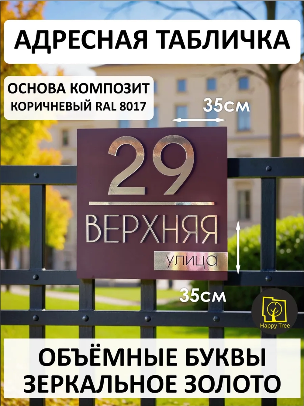 Адресная табличка на дом