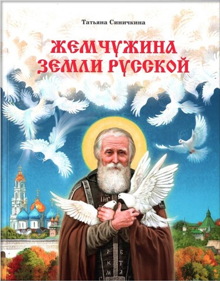 Жемчужина земли русской. Татьяна Синичкина