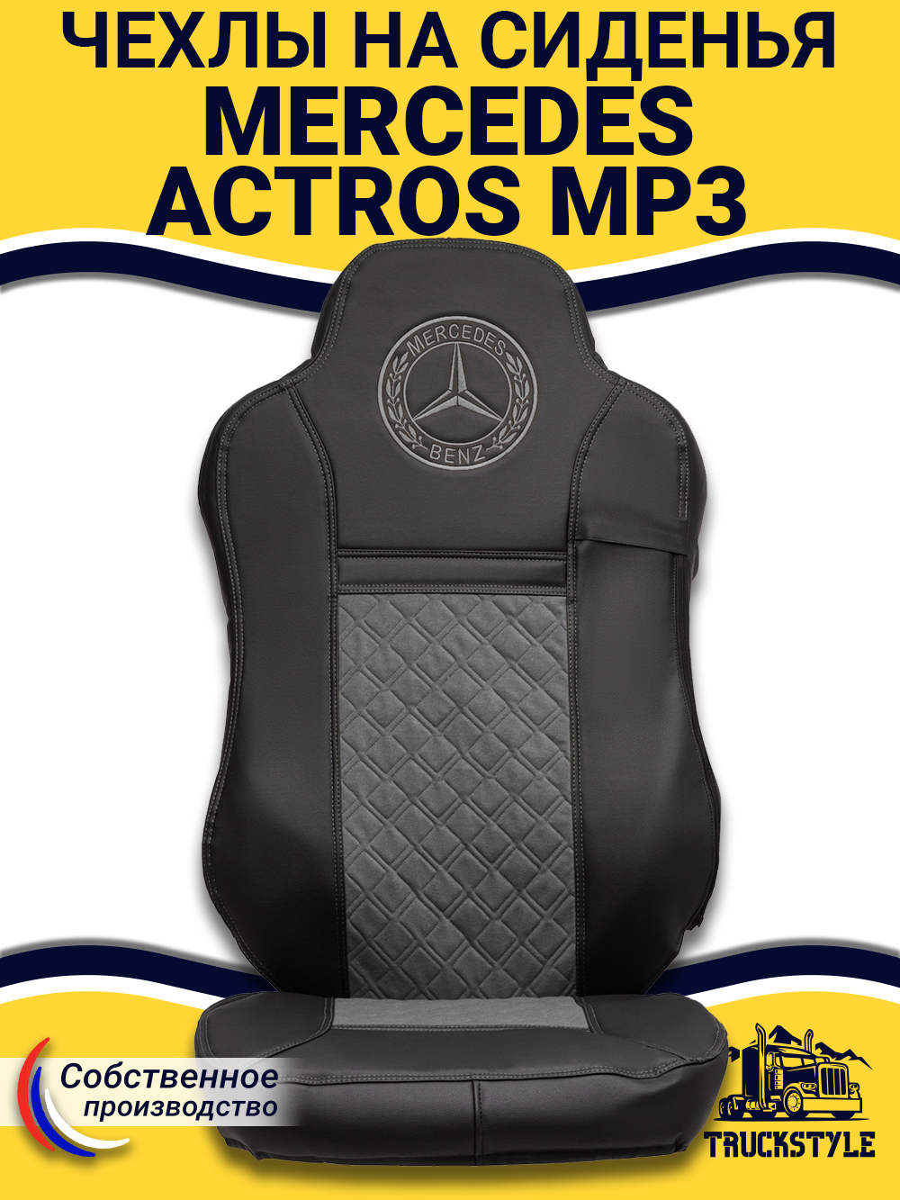 Чехлы Mercedes Actros MP3 (экокожа, черный, серая вставка)