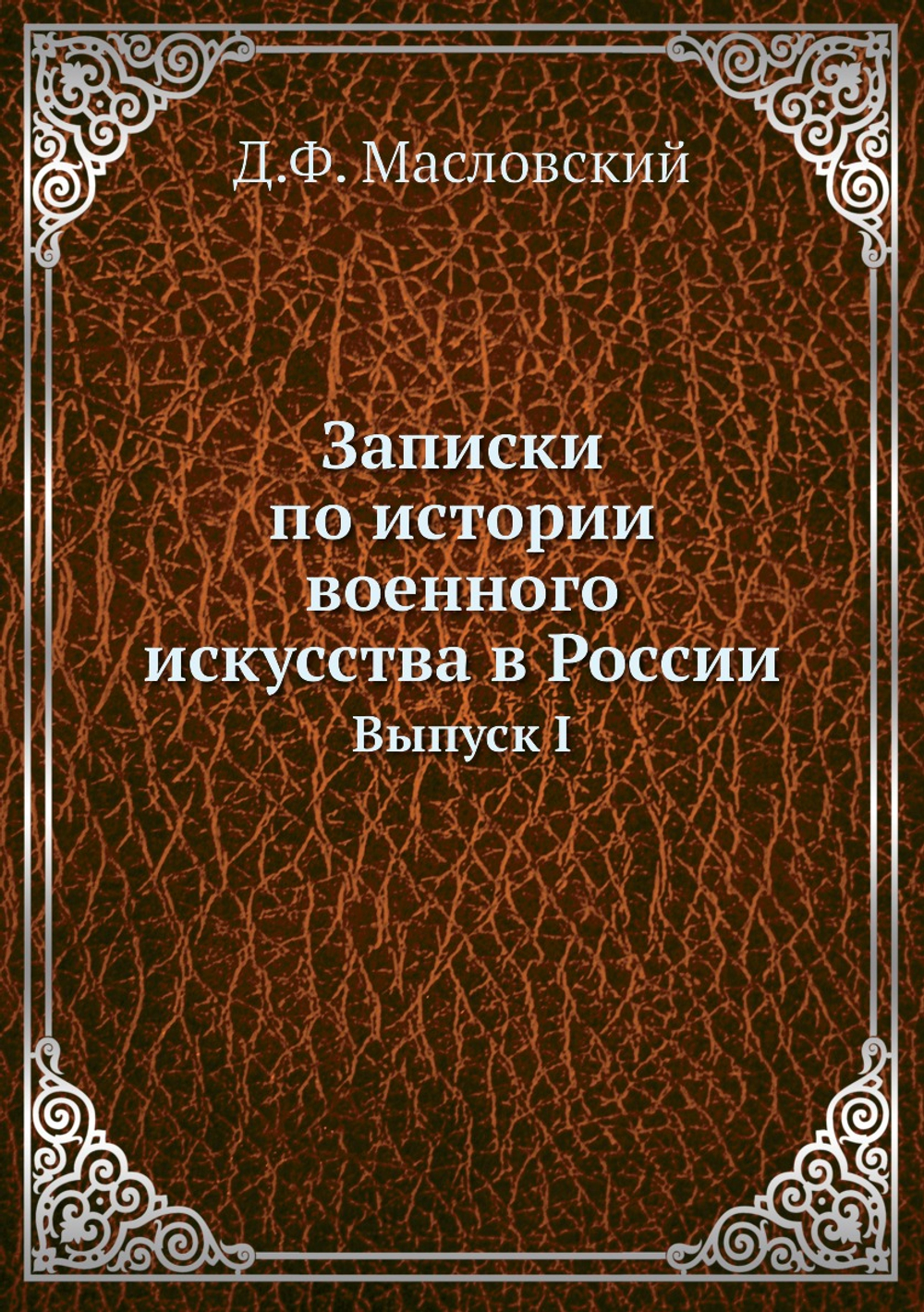 Записки по истории военного искусства в России. Выпуск I | Д.Ф. Масловский