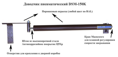 Доводчик дверной уличный пневматический DSM-150K белый