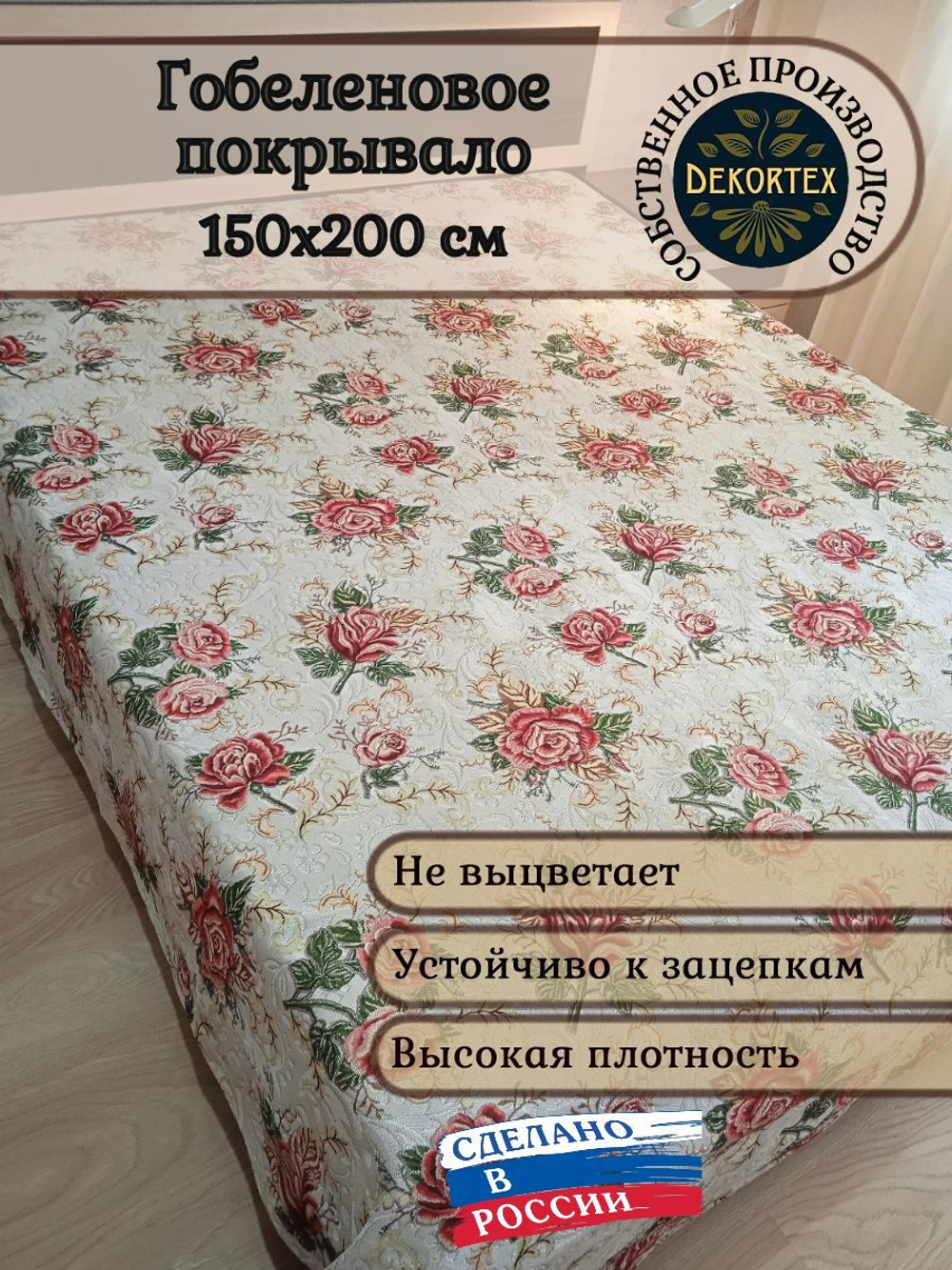 Покрывало гобеленовое Кармен 1,5-спальный (150х200)