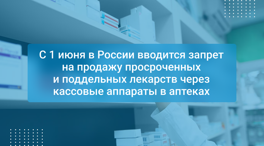С 1 июня в России вводится запрет на продажу просроченных и поддельных лекарств через кассовые аппараты в аптеках