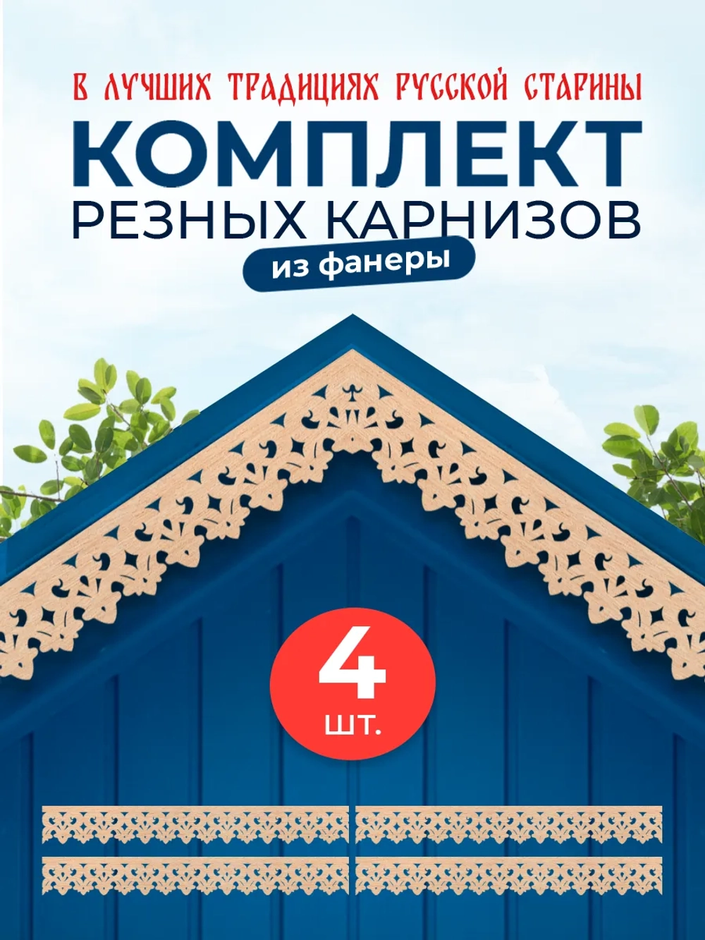 Обналичник №2 на дом из фанеры комплект 4 шт.