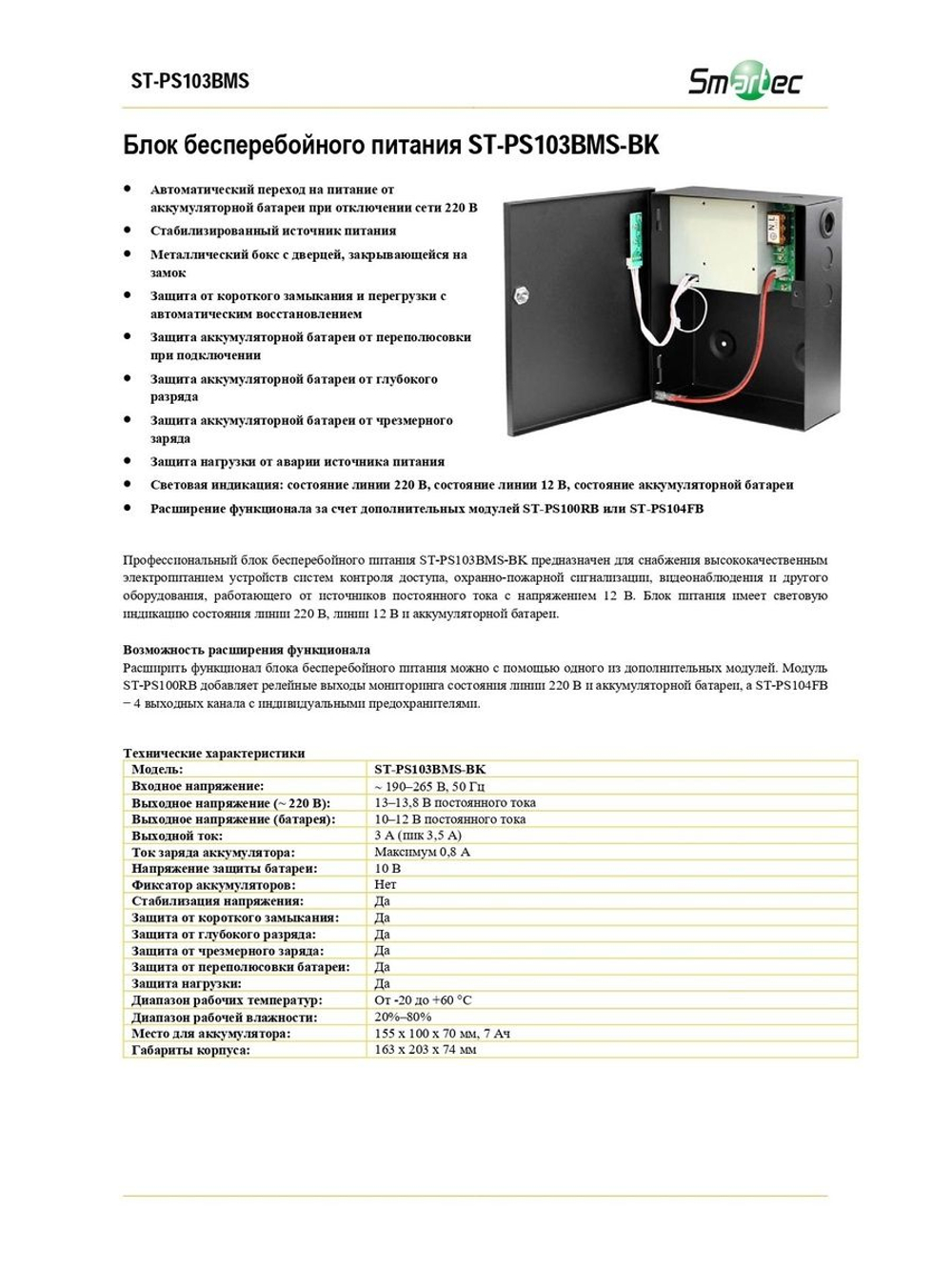 ST-PS103BMS-BK Блок бесперебойного питания