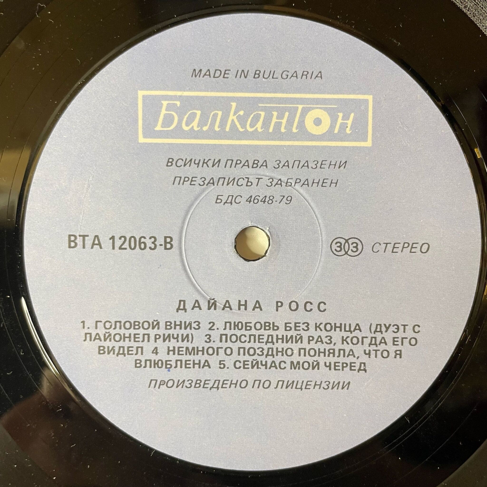 Винтажная виниловая пластинка LP Diana Ross (Болгария 1989)