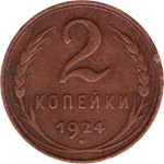 2 копейки 1924 г. СССР. F (2)