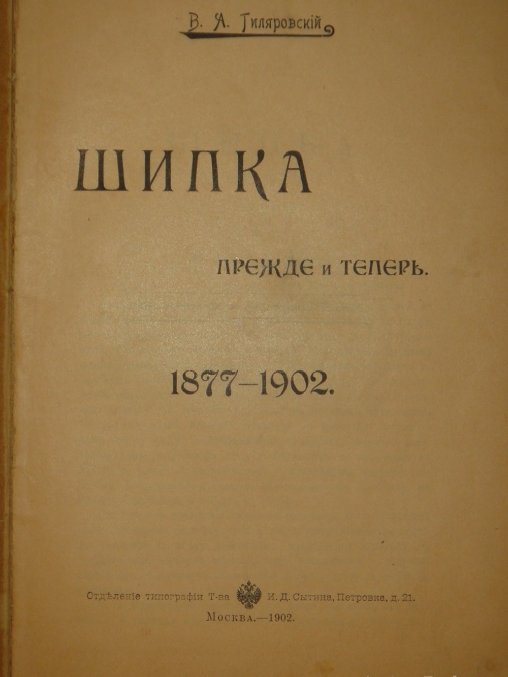 "Шипка прежде и теперь. 1877-1902". 1902г.