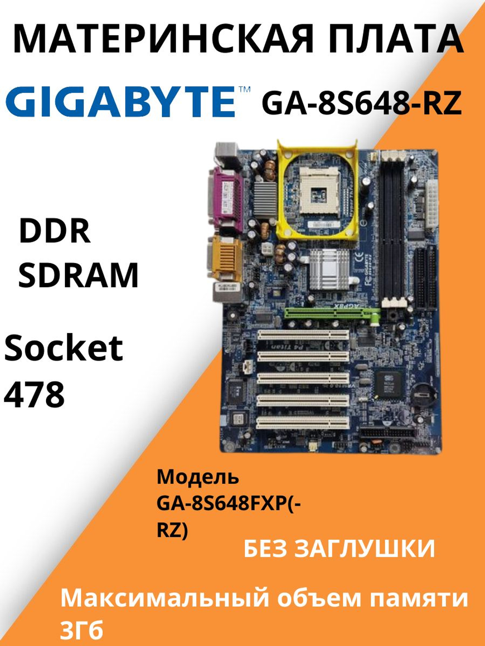 Материнская плата GIGABYTE GA-8S648FXP(-RZ)