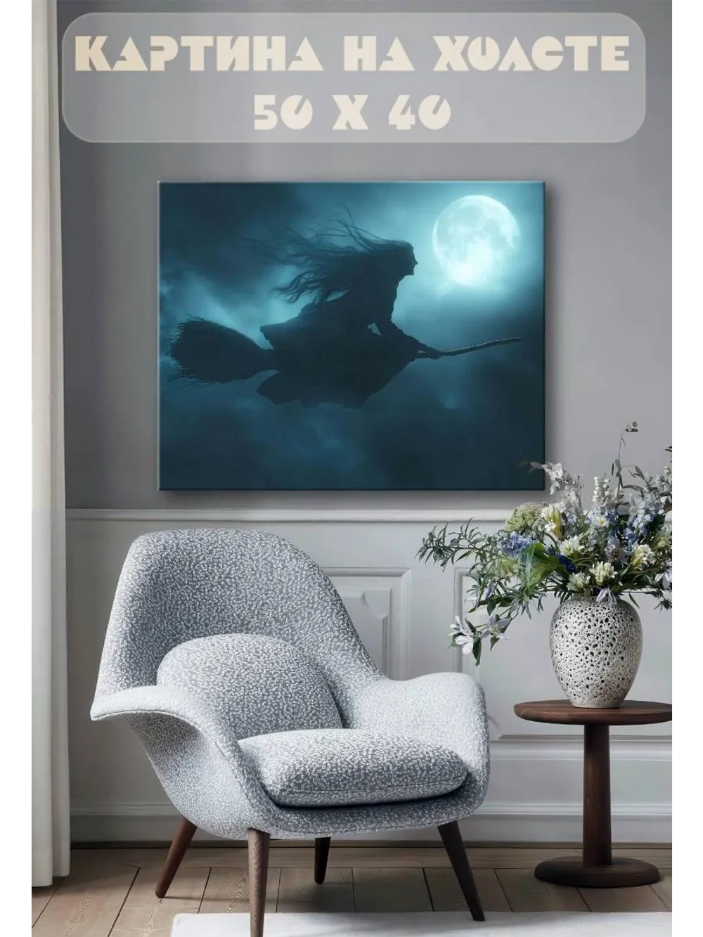 Картина на стену 40 X 50 Ведьма
