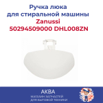 Ручка люка Zanussi 50294509000 DHL008ZN