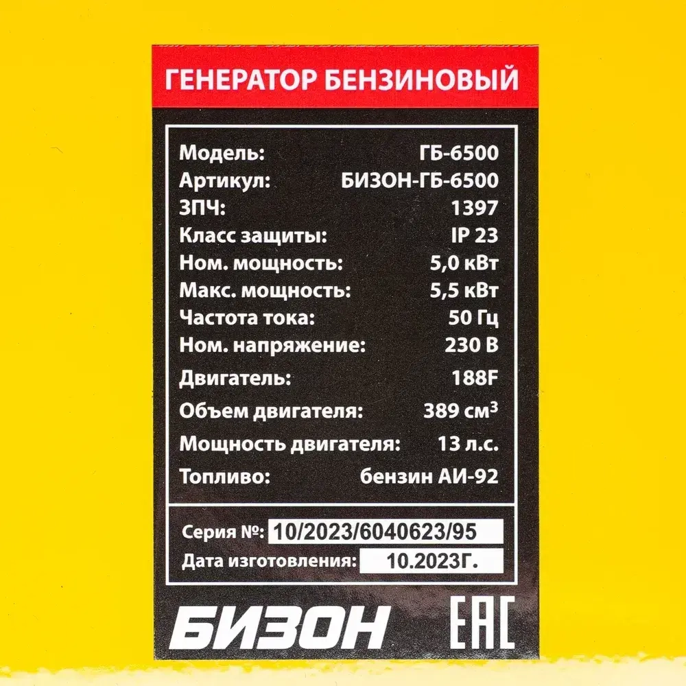 Генератор бензиновый БИЗОН ГБ-6500 ( 5500 Вт)