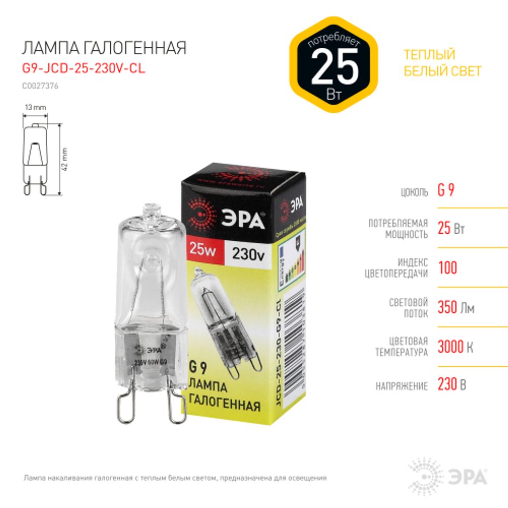 Лампа галогенная ЭРА JCD-25-230V-G9-CL 25Вт капсула теплый белый свет G9 | Лампы галогенные Капсульные (G4, G9)