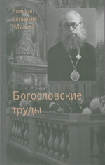 Дневник инока. Письма. Воспоминания в 3-х книгах. Епископ Вениамин (Милов)