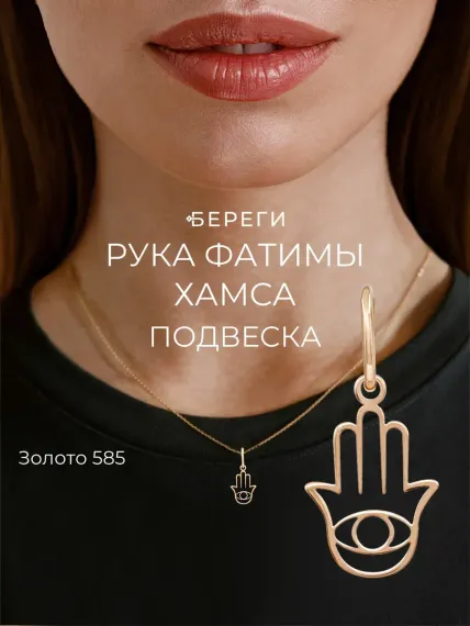 Рука Бога - подвеска из золота 585 пробы