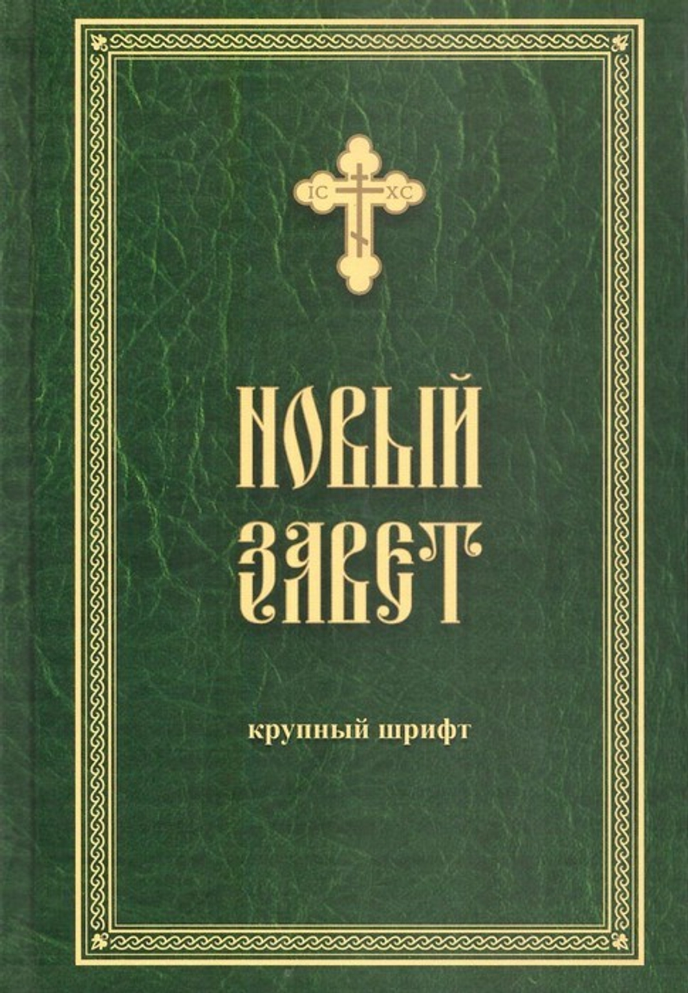 Новый Завет (крупный шрифт)