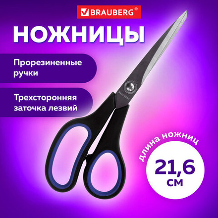 Ножницы BRAUBERG «Soft Grip», 216 мм, черно-синие, резиновые вставки, 3-х сторонняя заточка.