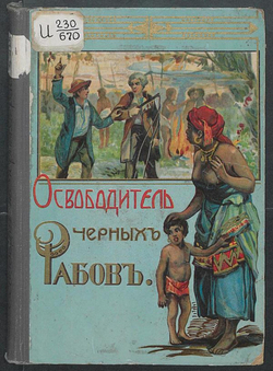 Освободитель черных рабов (Повесть из жизни Линкольна) | Ямщикова Маргарита Владимировна