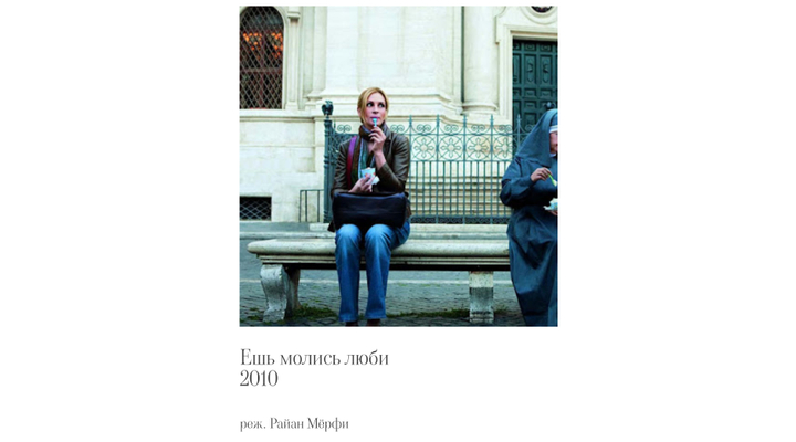 «Ешь, молись, люби» (2010, Райан Мерфи)Путь от развода к гармонии через пиццу в Неаполе, медитации в Индии и поцелуи на Бали. Фильм-путеводитель для тех, кто потерял себя. Фильм буквально заставляет поверить: лето длиною в год существует.