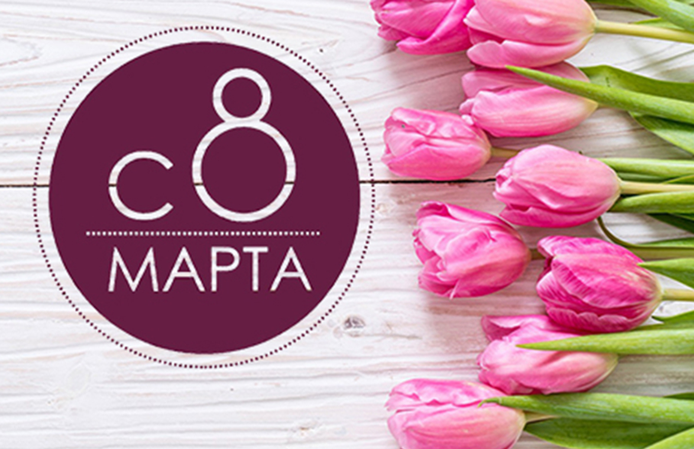 График работы в 8 марта!