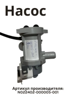 Насос N022402-000005-001