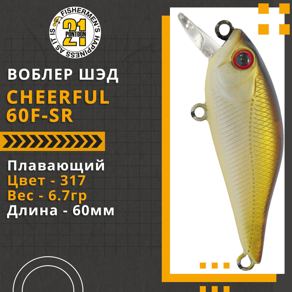 Воблер для рыбалки Pontoon21 Cheerful 60F-SR, 60мм., 6.7гр., заглубление 0.4-0.6 м., цвет 317