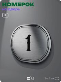 Номерок на дверь квартиры 1, для кабинета, офиса, шильдик 9 х 7 см, серебристый, Айдентика Технолоджи