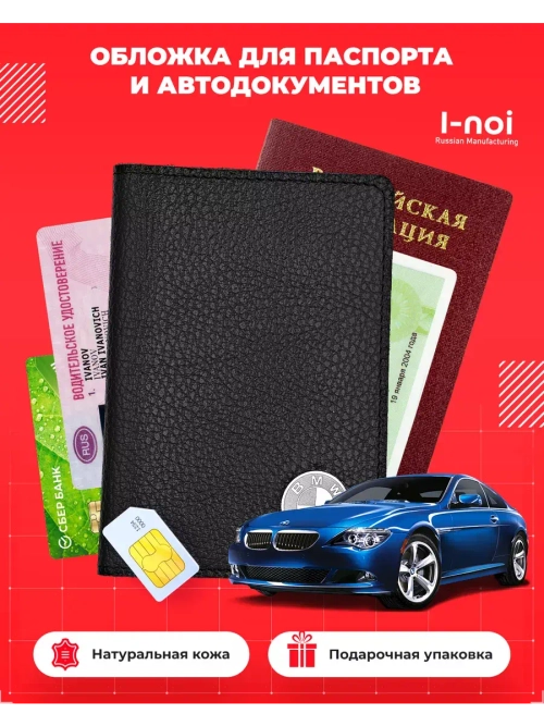 Обложка БМВ для паспорта и автодокументов кожаная