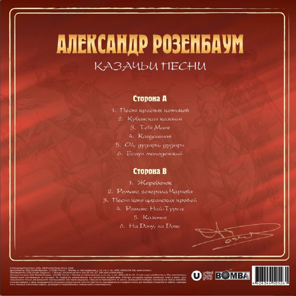 Александр Розенбаум - Казачьи Песни (LP, Crystal Red Vinyl) Новая запечатанная виниловая пластинка