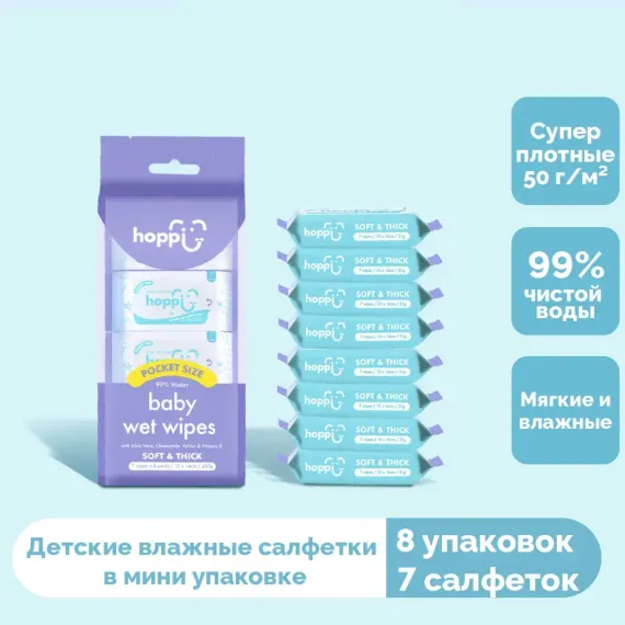 Салфетки детские влажные Hoppi в мини упаковке (7 x 8) 56 шт