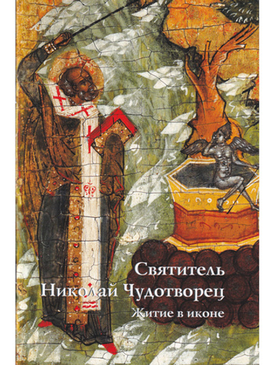 СВЯТИТЕЛЬ НИКОЛАЙ ЧУДОТВОРЕЦ. ЖИТИЕ В ИКОНЕ