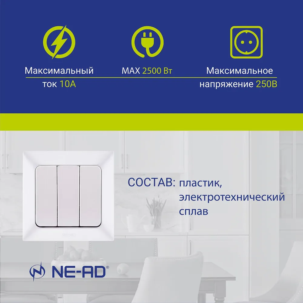 Выключатель NE-AD Aras трехклавишный