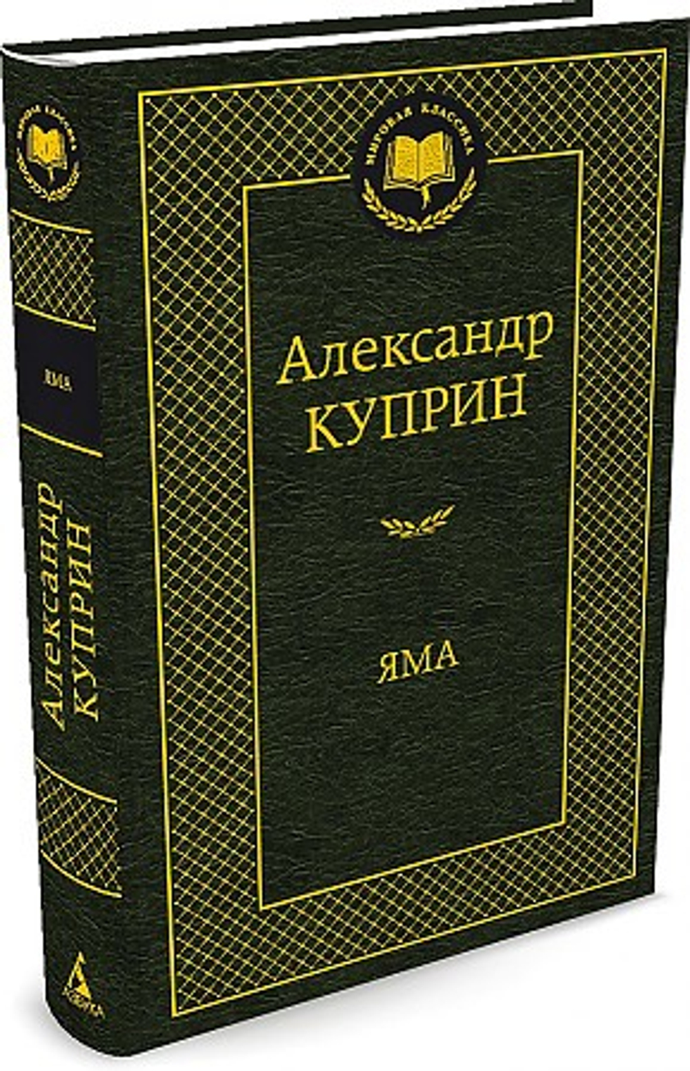 Яма, изд.: Махаон, авт.: Куприн А., серия.: Мировая классика