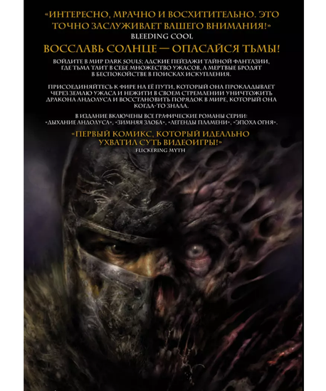 Комикс Dark Souls. Полное издание