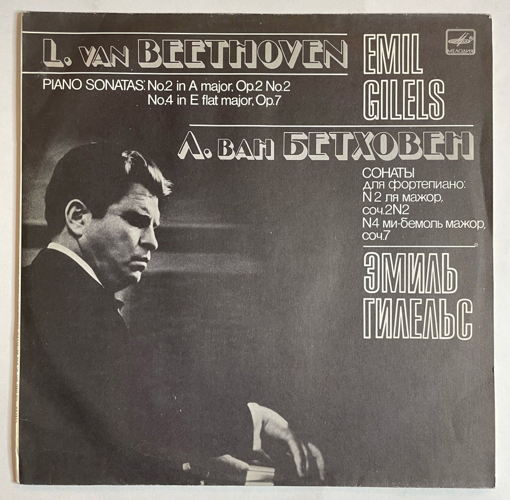 Винтажная виниловая пластинка LP Emil Gilels Эмиль Гилельс Л. Ван Бетховен. Соната No. 2 и No. 4 (СССР 1989)