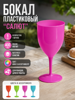 Бокал пластиковый "Салют" 400мл цвет в ассортименте