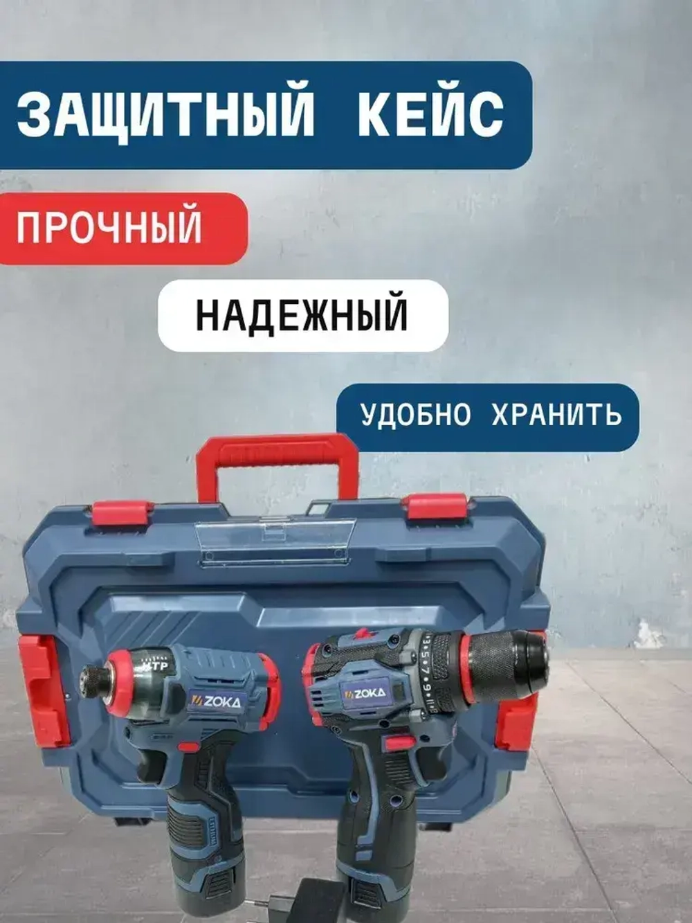 Набор 2в1 электроинструмента, шуруповерт и винтоверт аккумуляторные