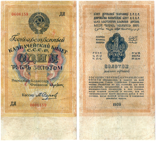 Банкнота 1 рубль золотом 1928 год
